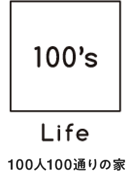 100's Life | 愛知県西尾市 | 暮らし心地を一緒に考える工務店